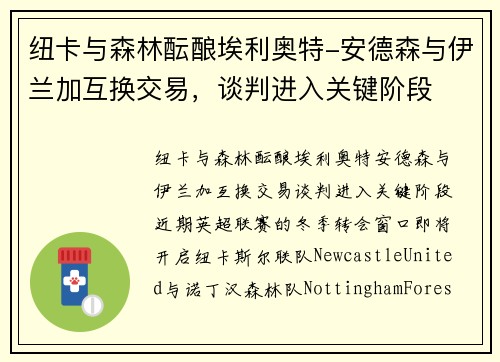 纽卡与森林酝酿埃利奥特-安德森与伊兰加互换交易，谈判进入关键阶段