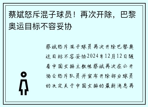 蔡斌怒斥混子球员！再次开除，巴黎奥运目标不容妥协