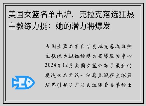 美国女篮名单出炉，克拉克落选狂热主教练力挺：她的潜力将爆发