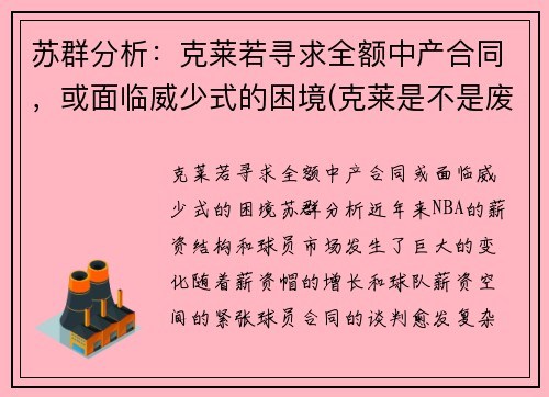 苏群分析：克莱若寻求全额中产合同，或面临威少式的困境(克莱是不是废了)