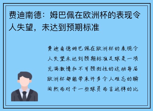 费迪南德：姆巴佩在欧洲杯的表现令人失望，未达到预期标准