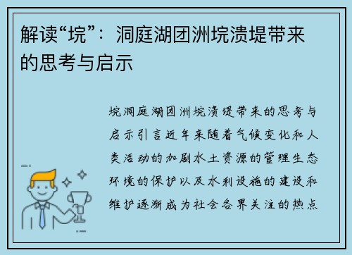 解读“垸”：洞庭湖团洲垸溃堤带来的思考与启示