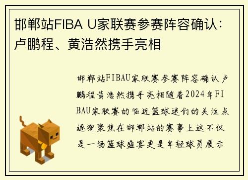 邯郸站FIBA U家联赛参赛阵容确认：卢鹏程、黄浩然携手亮相