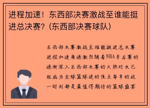 进程加速！东西部决赛激战至谁能挺进总决赛？(东西部决赛球队)