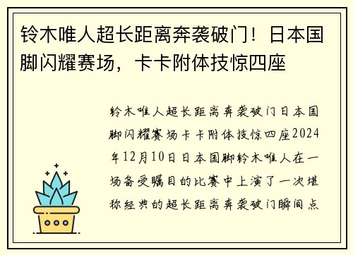 铃木唯人超长距离奔袭破门！日本国脚闪耀赛场，卡卡附体技惊四座