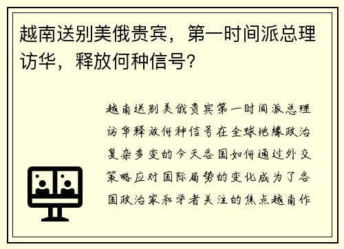 越南送别美俄贵宾，第一时间派总理访华，释放何种信号？