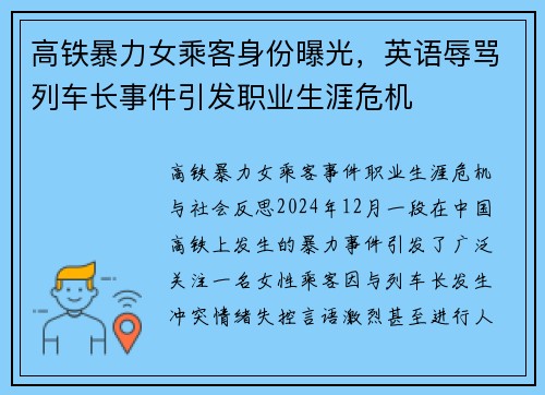 高铁暴力女乘客身份曝光，英语辱骂列车长事件引发职业生涯危机