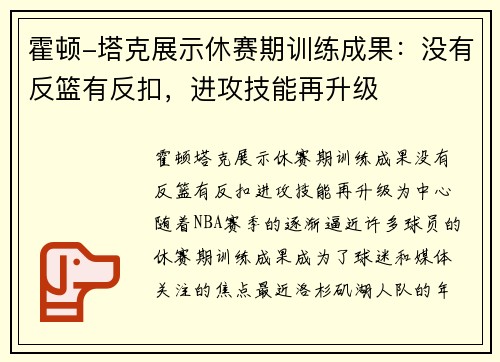 霍顿-塔克展示休赛期训练成果：没有反篮有反扣，进攻技能再升级