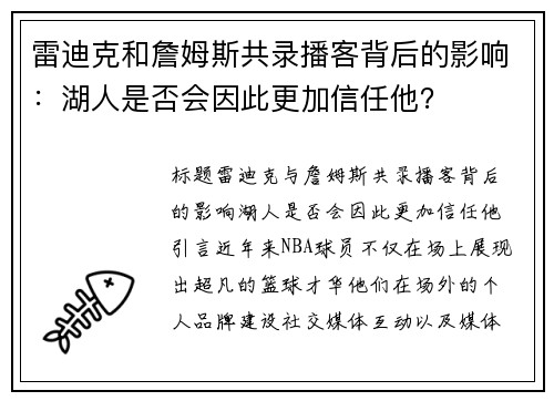 雷迪克和詹姆斯共录播客背后的影响：湖人是否会因此更加信任他？