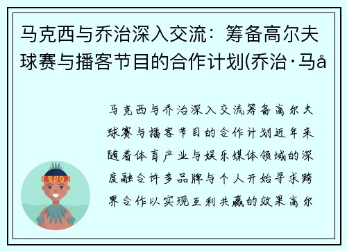 马克西与乔治深入交流：筹备高尔夫球赛与播客节目的合作计划(乔治·马可夫)