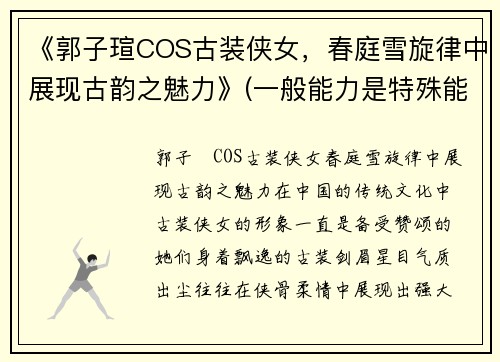 《郭子瑄COS古装侠女，春庭雪旋律中展现古韵之魅力》(一般能力是特殊能力发展的前提)