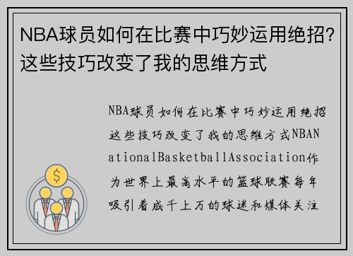 NBA球员如何在比赛中巧妙运用绝招？这些技巧改变了我的思维方式