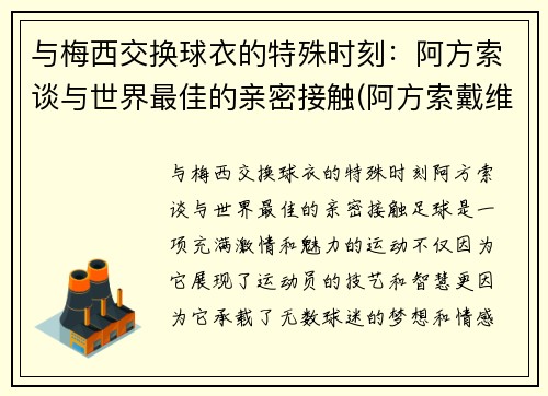 与梅西交换球衣的特殊时刻：阿方索谈与世界最佳的亲密接触(阿方索戴维斯与梅西)