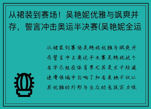 从裙装到赛场！吴艳妮优雅与飒爽并存，誓言冲击奥运半决赛(吴艳妮全运会)