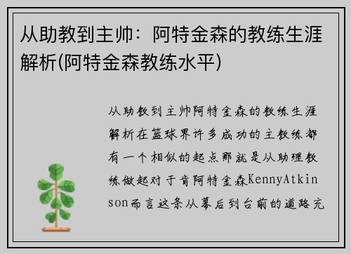 从助教到主帅：阿特金森的教练生涯解析(阿特金森教练水平)
