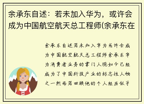 余承东自述：若未加入华为，或许会成为中国航空航天总工程师(余承东在华为的经历)