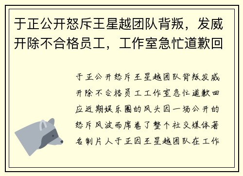 于正公开怒斥王星越团队背叛，发威开除不合格员工，工作室急忙道歉回应
