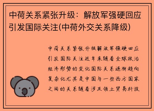 中荷关系紧张升级：解放军强硬回应引发国际关注(中荷外交关系降级)