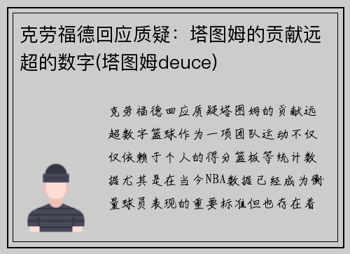 克劳福德回应质疑：塔图姆的贡献远超的数字(塔图姆deuce)