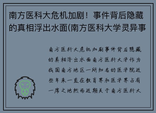 南方医科大危机加剧！事件背后隐藏的真相浮出水面(南方医科大学灵异事件)