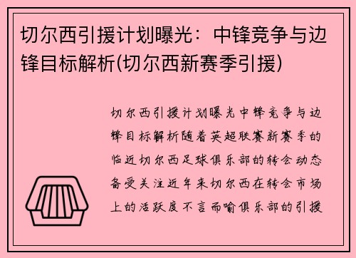 切尔西引援计划曝光：中锋竞争与边锋目标解析(切尔西新赛季引援)