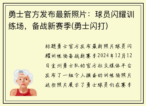 勇士官方发布最新照片：球员闪耀训练场，备战新赛季(勇士闪打)