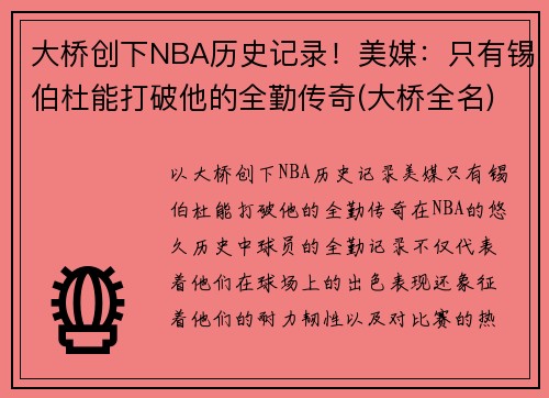 大桥创下NBA历史记录！美媒：只有锡伯杜能打破他的全勤传奇(大桥全名)