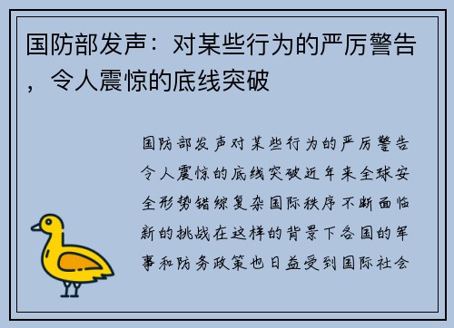 国防部发声：对某些行为的严厉警告，令人震惊的底线突破