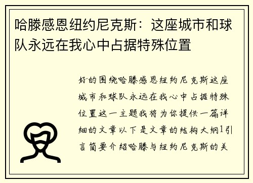 哈滕感恩纽约尼克斯：这座城市和球队永远在我心中占据特殊位置