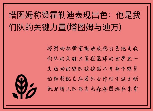 塔图姆称赞霍勒迪表现出色：他是我们队的关键力量(塔图姆与迪万)