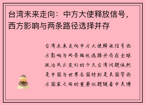 台湾未来走向：中方大使释放信号，西方影响与两条路径选择并存