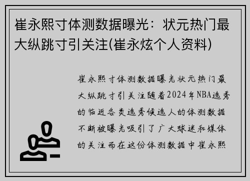 崔永熙寸体测数据曝光：状元热门最大纵跳寸引关注(崔永炫个人资料)