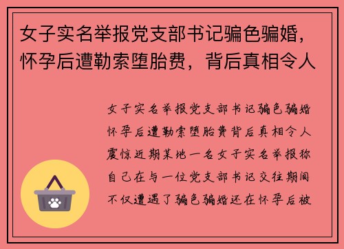 女子实名举报党支部书记骗色骗婚，怀孕后遭勒索堕胎费，背后真相令人震惊