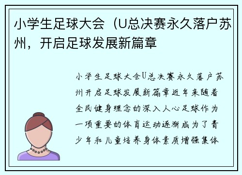 小学生足球大会（U总决赛永久落户苏州，开启足球发展新篇章