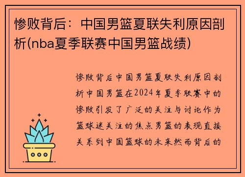 惨败背后：中国男篮夏联失利原因剖析(nba夏季联赛中国男篮战绩)