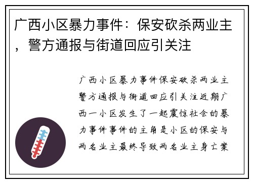 广西小区暴力事件：保安砍杀两业主，警方通报与街道回应引关注