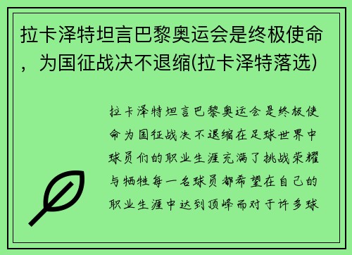 拉卡泽特坦言巴黎奥运会是终极使命，为国征战决不退缩(拉卡泽特落选)