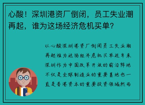 心酸！深圳港资厂倒闭，员工失业潮再起，谁为这场经济危机买单？