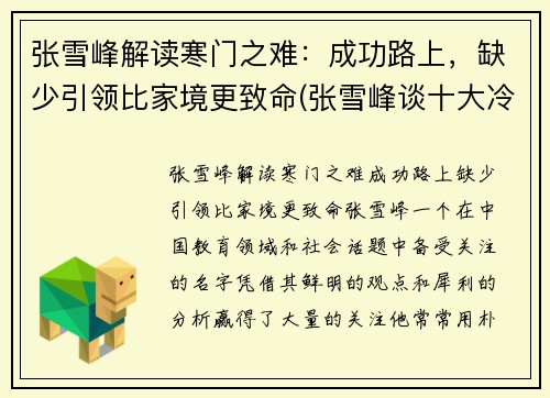 张雪峰解读寒门之难：成功路上，缺少引领比家境更致命(张雪峰谈十大冷门专业)