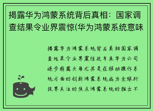 揭露华为鸿蒙系统背后真相：国家调查结果令业界震惊(华为鸿蒙系统意味着)