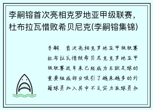 李嗣镕首次亮相克罗地亚甲级联赛，杜布拉瓦惜败希贝尼克(李嗣镕集锦)