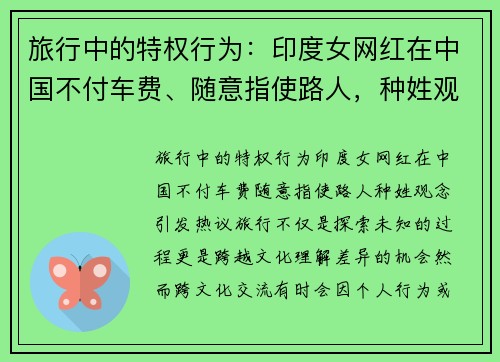旅行中的特权行为：印度女网红在中国不付车费、随意指使路人，种姓观念引发热议
