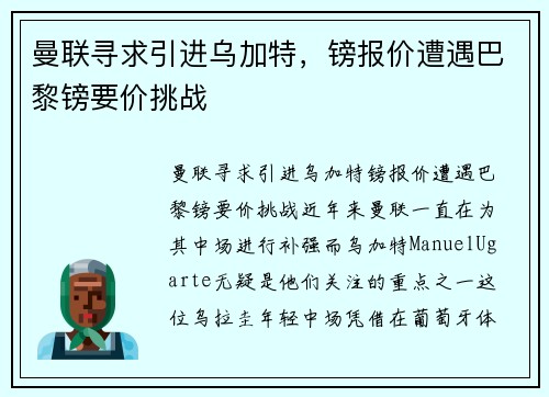 曼联寻求引进乌加特，镑报价遭遇巴黎镑要价挑战