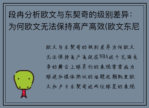 段冉分析欧文与东契奇的级别差异：为何欧文无法保持高产高效(欧文东尼)