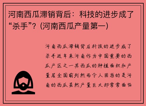 河南西瓜滞销背后：科技的进步成了“杀手”？(河南西瓜产量第一)