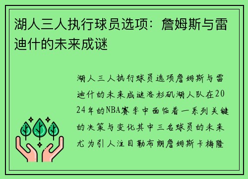 湖人三人执行球员选项：詹姆斯与雷迪什的未来成谜