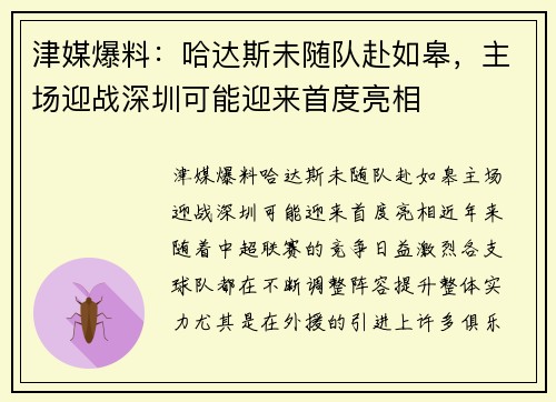 津媒爆料：哈达斯未随队赴如皋，主场迎战深圳可能迎来首度亮相