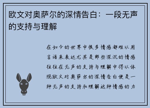 欧文对奥萨尔的深情告白：一段无声的支持与理解