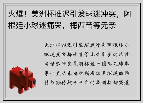 火爆！美洲杯推迟引发球迷冲突，阿根廷小球迷痛哭，梅西苦等无奈
