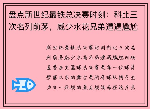 盘点新世纪最铁总决赛时刻：科比三次名列前茅，威少水花兄弟遭遇尴尬，内线羞辱历史